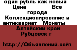 один рубль как новый › Цена ­ 150 000 - Все города Коллекционирование и антиквариат » Монеты   . Алтайский край,Рубцовск г.